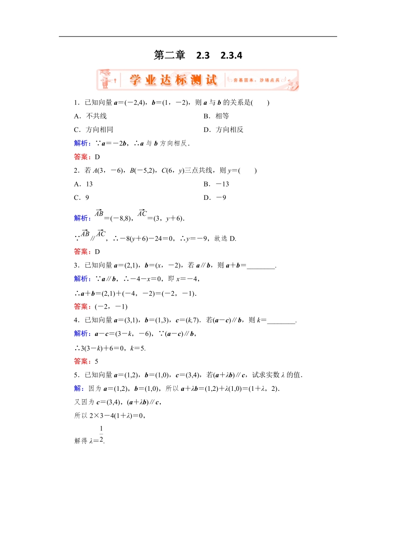 【优化指导】高中数学人教a版必修4练习：2.3.4 达标 平面向量共线的坐标表示.doc_第1页