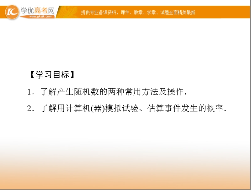 【随堂优化训练】高中数学（人教a版）必修3配套课件：3.2.2 (整数值)随机数(random numbers)的产生 .ppt_第2页