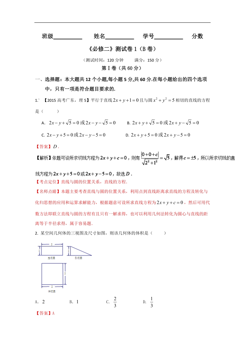 【推荐】高一数学同步单元双基双测“ab”卷：测试卷01（b卷）（新人教版a版必修2）.doc_第1页