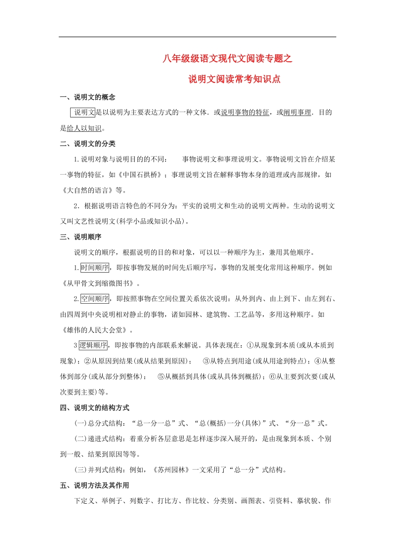 河南省上蔡县第一初级中学2015-2016年八年级语文上册 现代文阅读专题之说明文阅读常考知识点 新人教版.doc_第1页