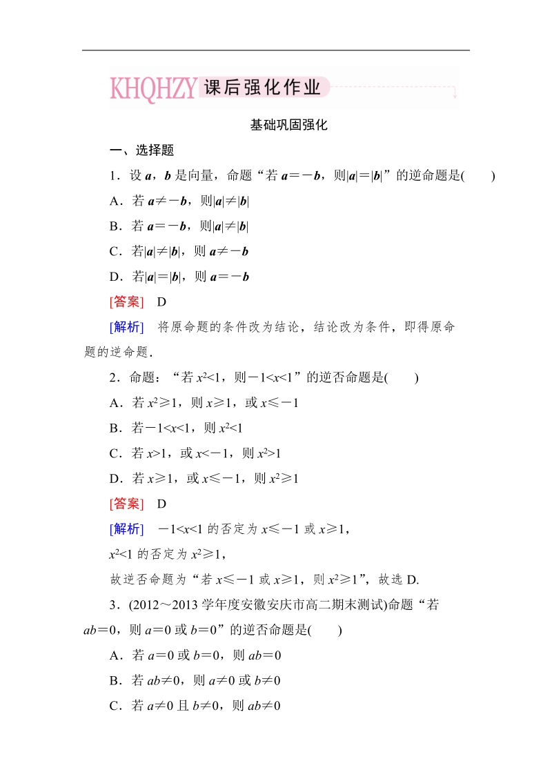 高中《成才之路》高中数学人教a选修1-1课后强化作业：1-1-2四种命题及其相互关系（word有详解答案）.doc_第1页