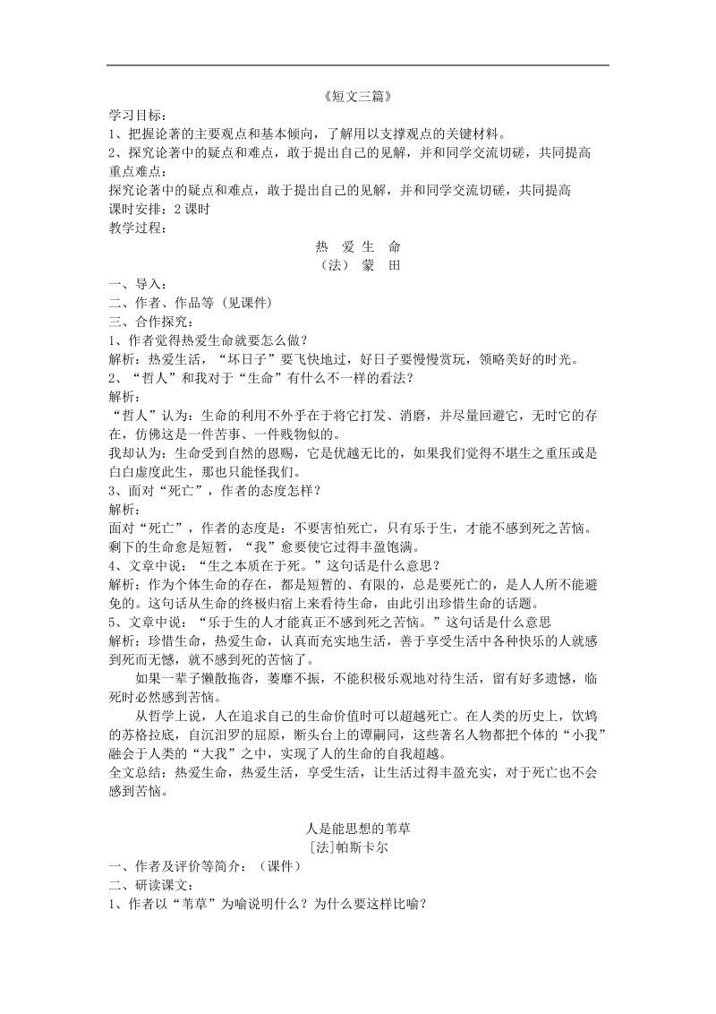 2018-2019年人教版必修四 短文三篇 教案.doc_第1页