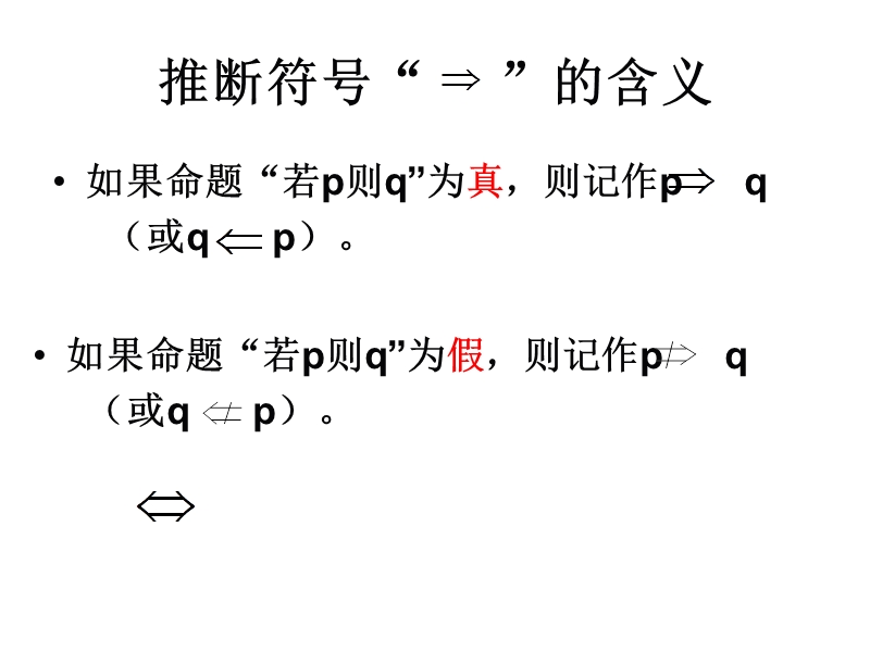 高中数学选修1-1课件：1.2.1充分条件与必要条件 (共30张ppt).ppt_第3页