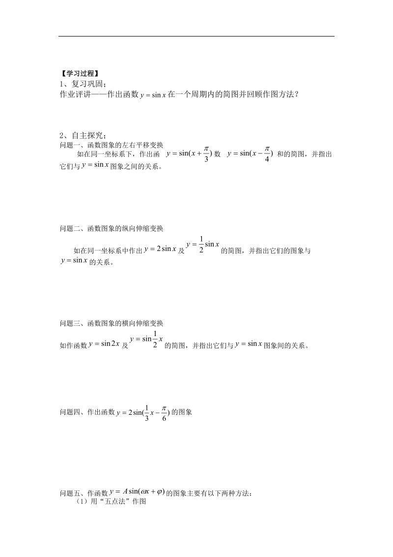 【名师堂】高一数学人教a版必修四学案：1.5 函数y=asin（ωx+φ）的图象.doc_第2页