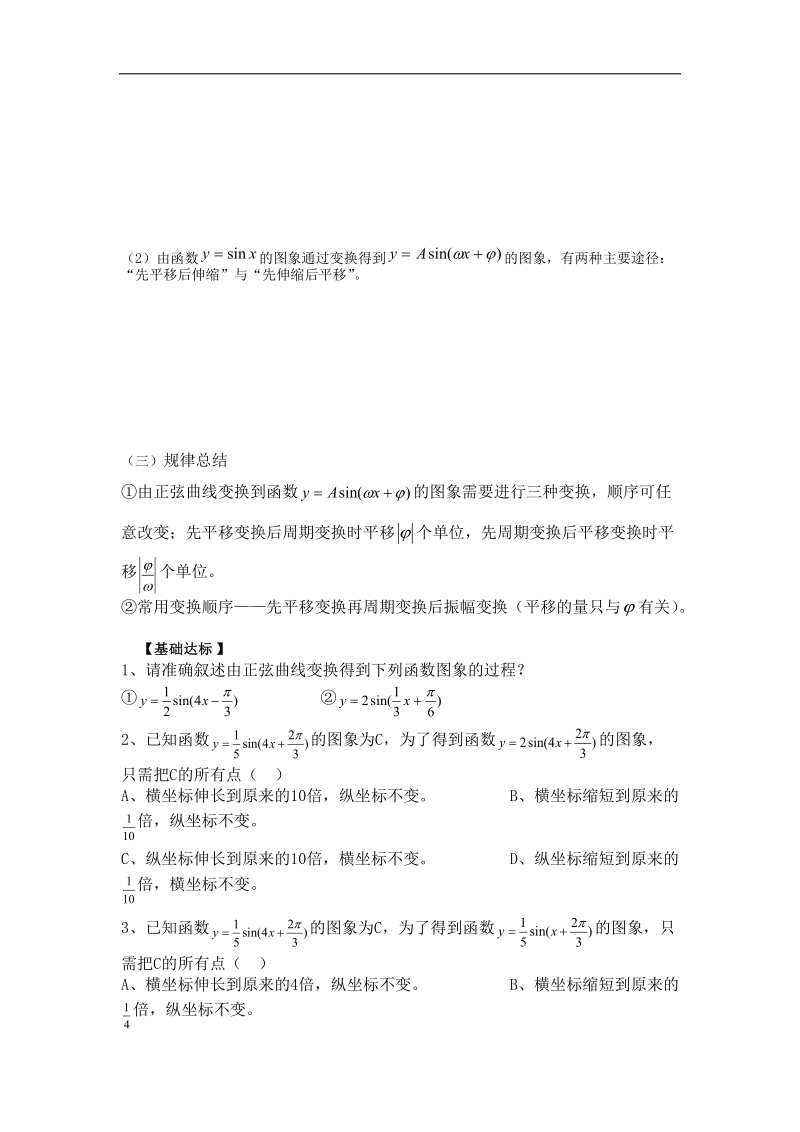 【名师堂】高一数学人教a版必修四学案：1.5 函数y=asin（ωx+φ）的图象.doc_第3页