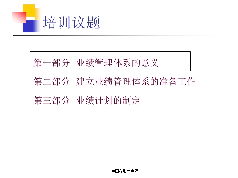 绩效管理体系设计.ppt_第3页