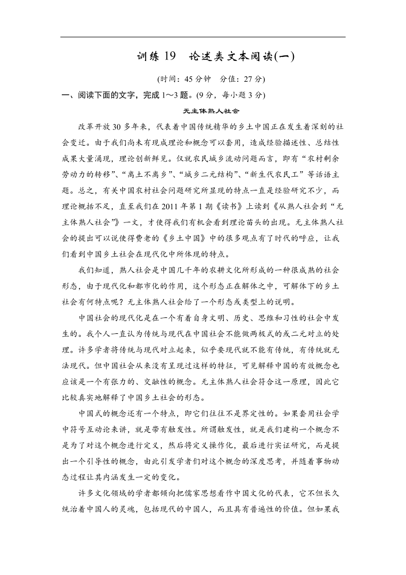 创新设计·高考语文（山东专用）总复习限时规范训练19 论述类文本阅读(一).doc_第1页