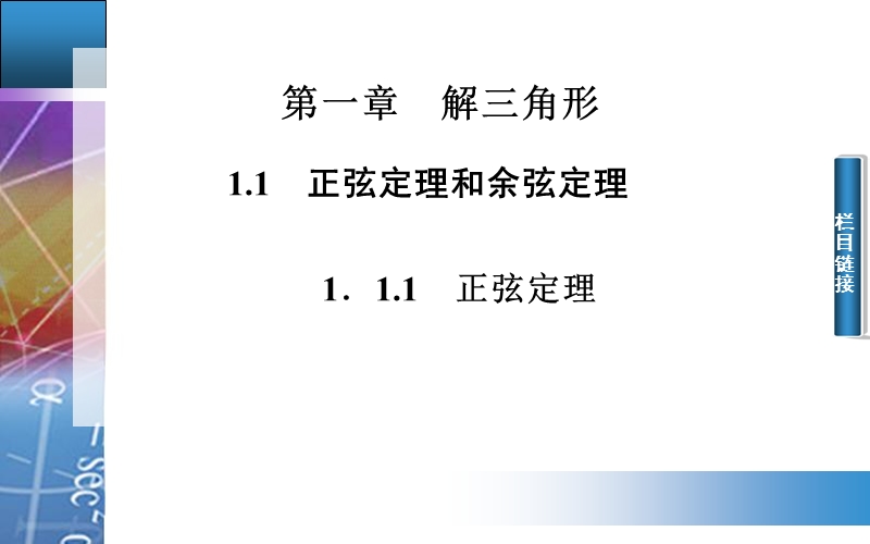 【金版学案】高中数学人教a版必修5配套课件：1.1.1　正弦定理.ppt_第1页