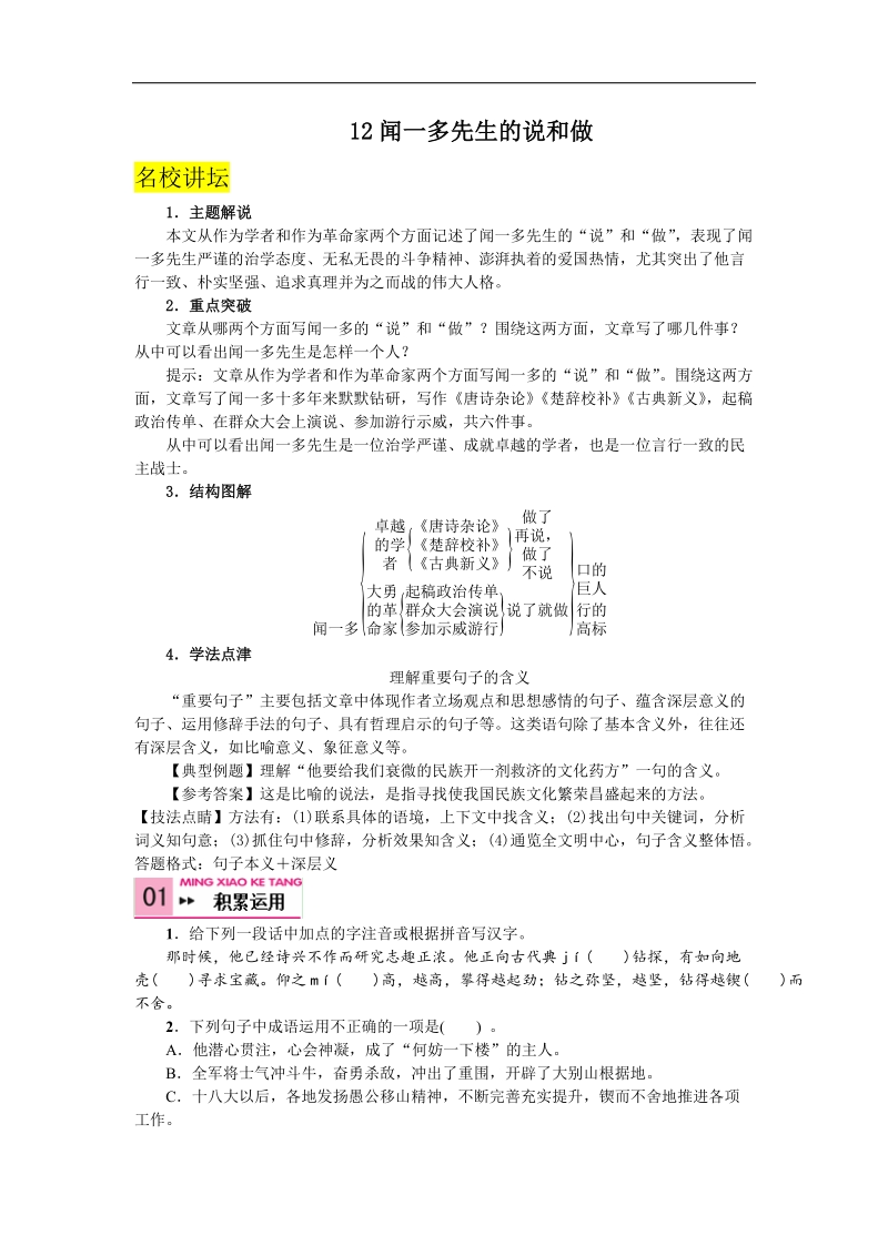 【名校课堂】2016年人教版语文七年级下册  第三单元 名家的风范 12 闻一多先生的说和做 导学案.doc_第1页