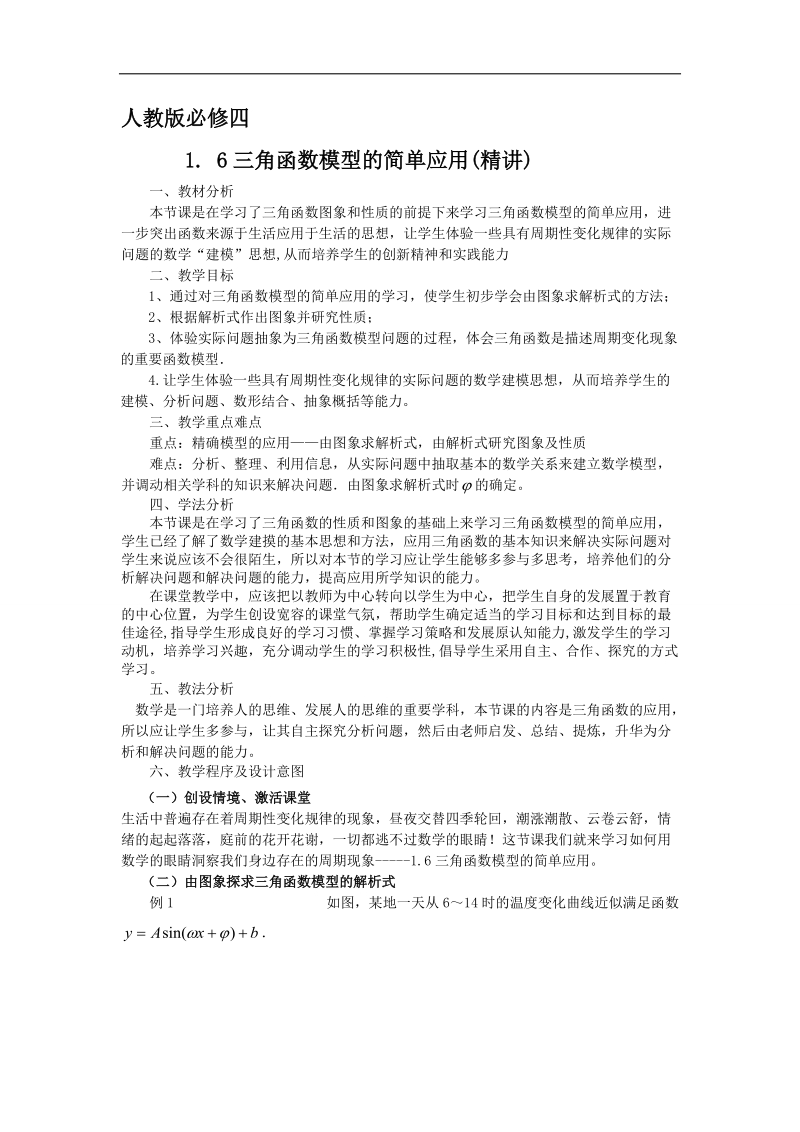 【预-讲-练-结教学法】人教a版数学必修四第2步--讲1.6三角函数模型的简单应用.doc_第1页