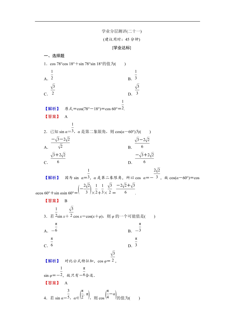 2018版高中数学（人教a版）必修4同步练习题：必考部分 第3章 3.1 3.1.1 学业分层测评21.doc_第1页