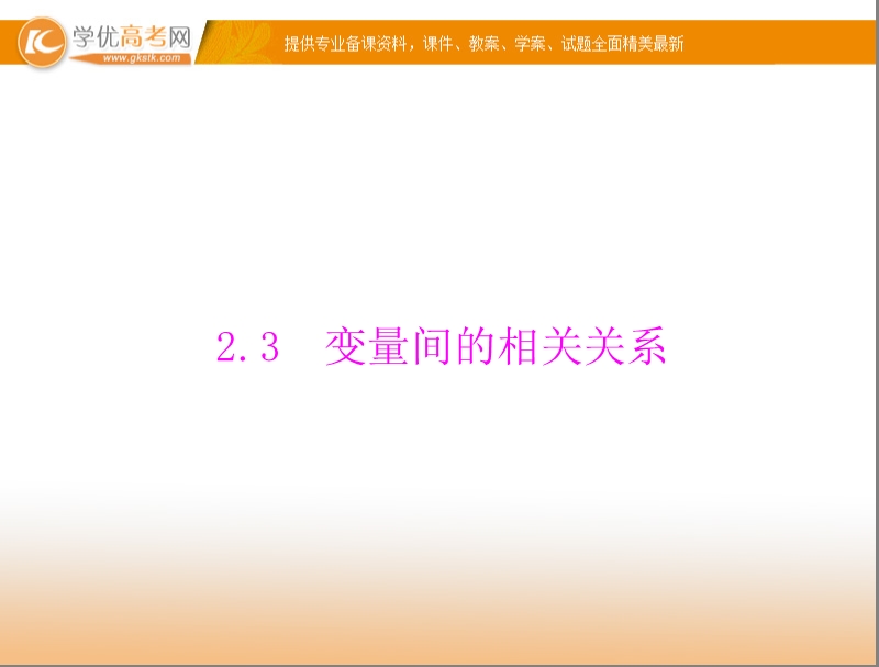 【随堂优化训练】高中数学（人教a版）必修3配套课件：2.3 变量间的相关关系 .ppt_第1页