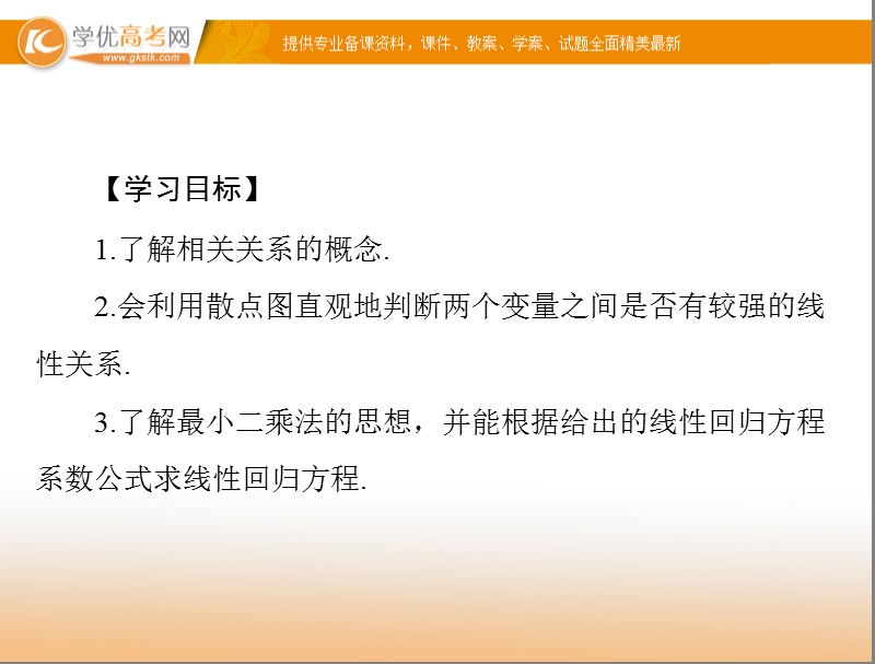 【随堂优化训练】高中数学（人教a版）必修3配套课件：2.3 变量间的相关关系 .ppt_第2页