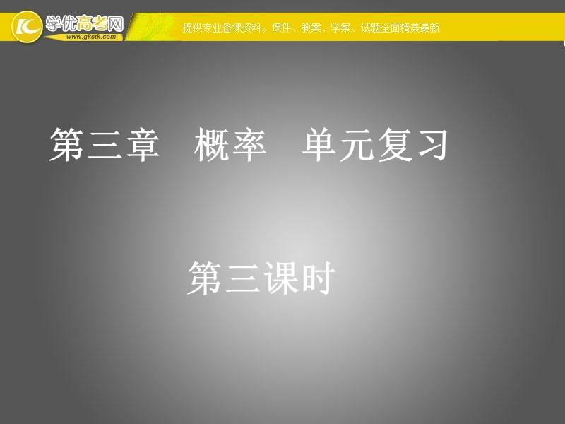 高一数学人教a版必修3课件：概率单元复习3.ppt_第1页