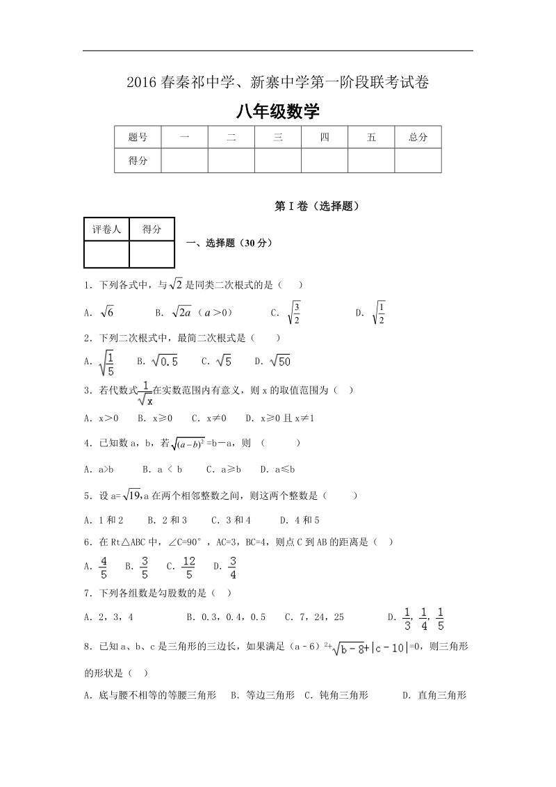 甘肃省渭源县新寨中学2015-2016年八年级下学期第一阶段联考数学试卷（无答案）.doc_第1页