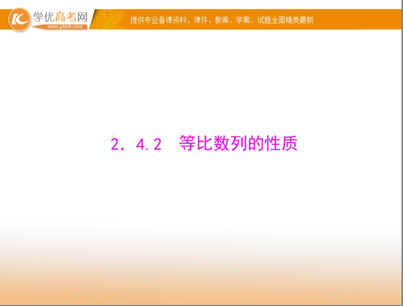 【随堂优化训练】高中数学（人教a版）必修5配套课件：2.4.2 等比数列的性质 .ppt_第1页