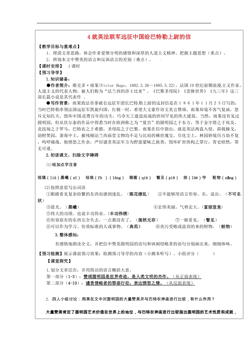 【附答案】福建省厦门市内厝中学2018年八年级语文上册4 就英法联军远征中国给巴特勒上尉的信教学案 新人教版.doc_第1页