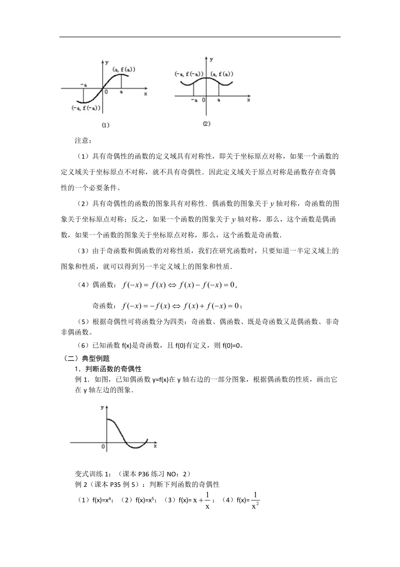 【优化课堂】高一数学人教a版必修1 教案：1.3.2函数的奇偶性 .doc_第2页