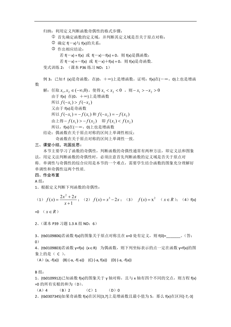 【优化课堂】高一数学人教a版必修1 教案：1.3.2函数的奇偶性 .doc_第3页