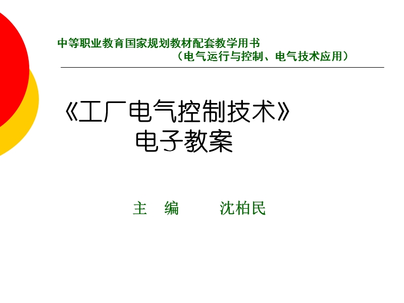 课题三--三相异步电动机的正反转控制线路.ppt_第1页