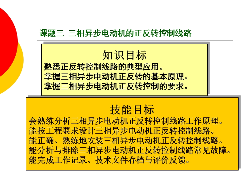 课题三--三相异步电动机的正反转控制线路.ppt_第2页