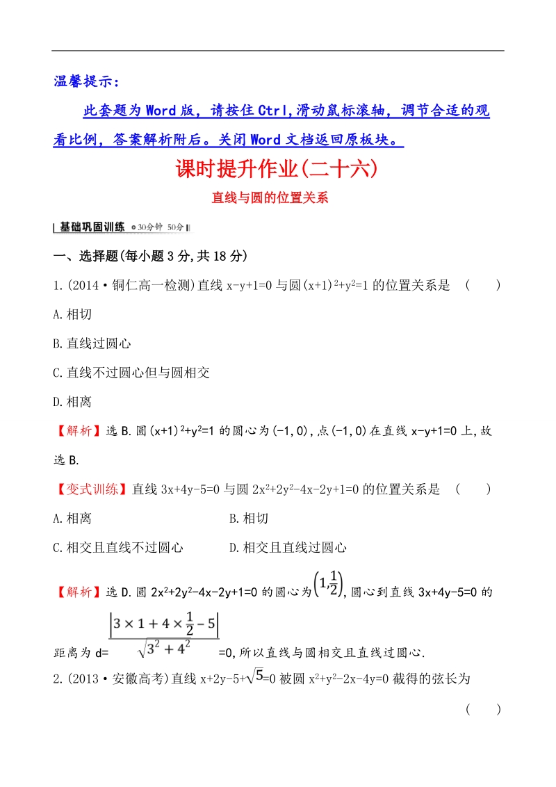 【课时讲练通】人教a版高中数学必修2课时提升作业(26)4.2.1 直线与圆的位置关系（精讲优练课型）.doc_第1页