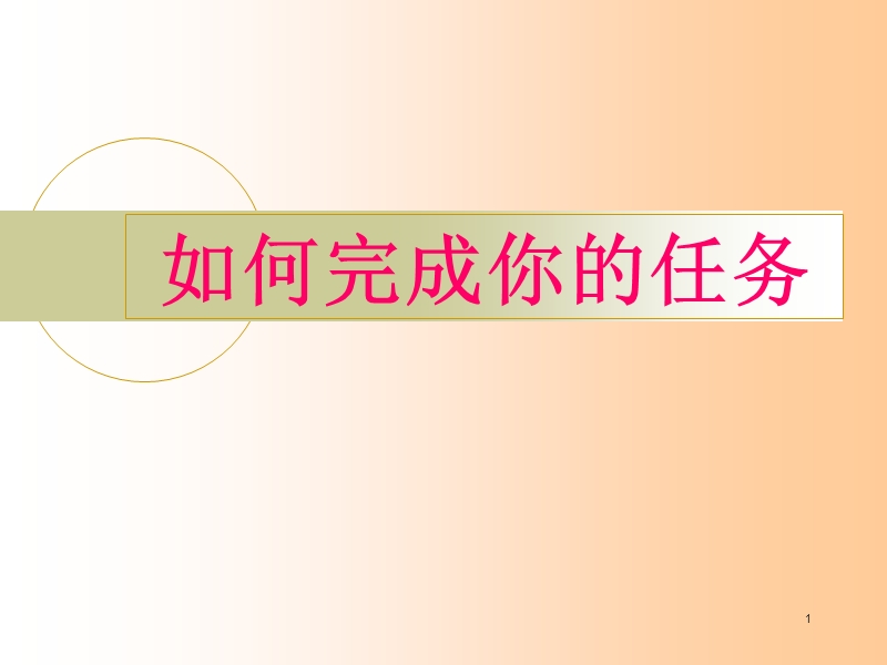 极时完成工作秘决.ppt_第1页