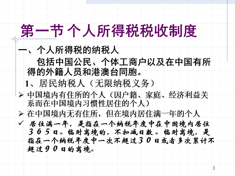 第七章个人所得税会计.ppt_第3页