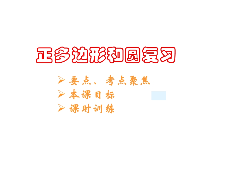 正多边形和圆、弧长及扇形的面积[下学期]--旧人教版.ppt_第2页