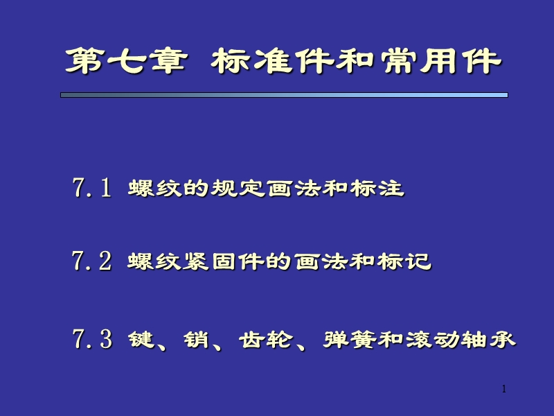 第七章 标准件和常用件.ppt_第1页