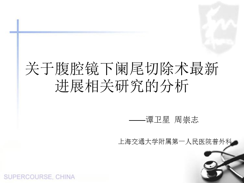 腹腔镜下阑尾切除术与传统手术比较.ppt_第1页