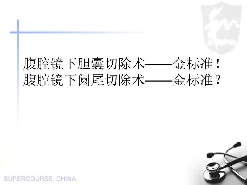 腹腔镜下阑尾切除术与传统手术比较.ppt_第3页