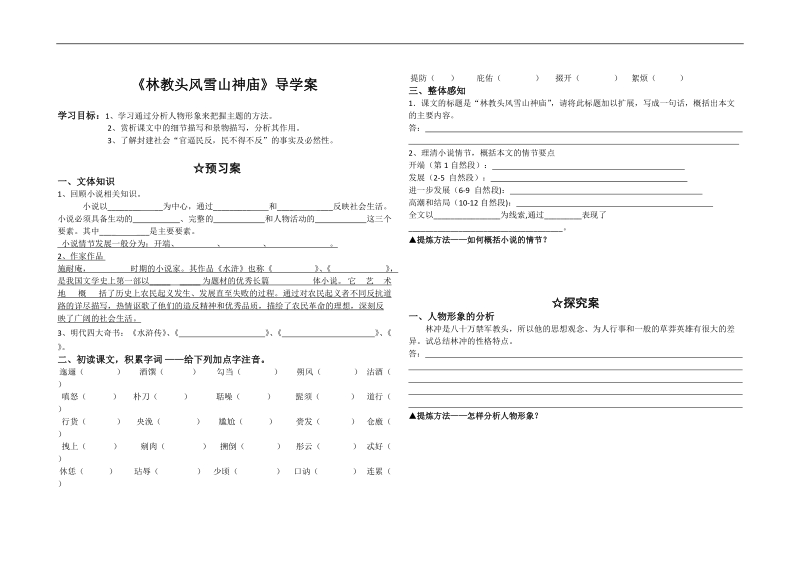 2017—2018年人教版必修五第一单元《林教头风雪山神庙》导学案.doc_第1页