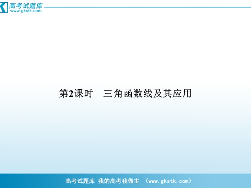 数学：1-2-1-2三角函数线及其应用 课件（人教a版必修4）.ppt_第1页