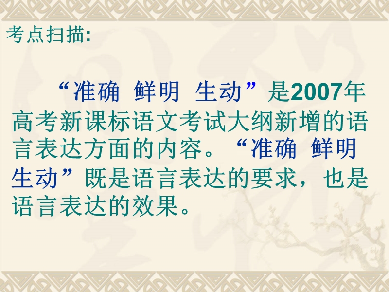 高考语文二轮专题复习课件20：语言的生动与修辞讲稿.ppt_第3页