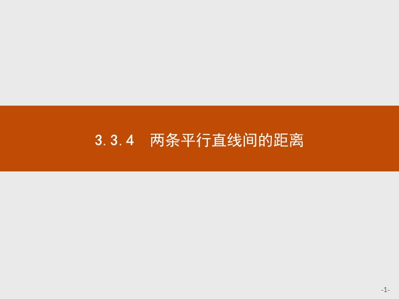 【测控指导】2018版高中数学人教a版必修2课件：3.3.4 两条平行直线间的距离 .ppt_第1页