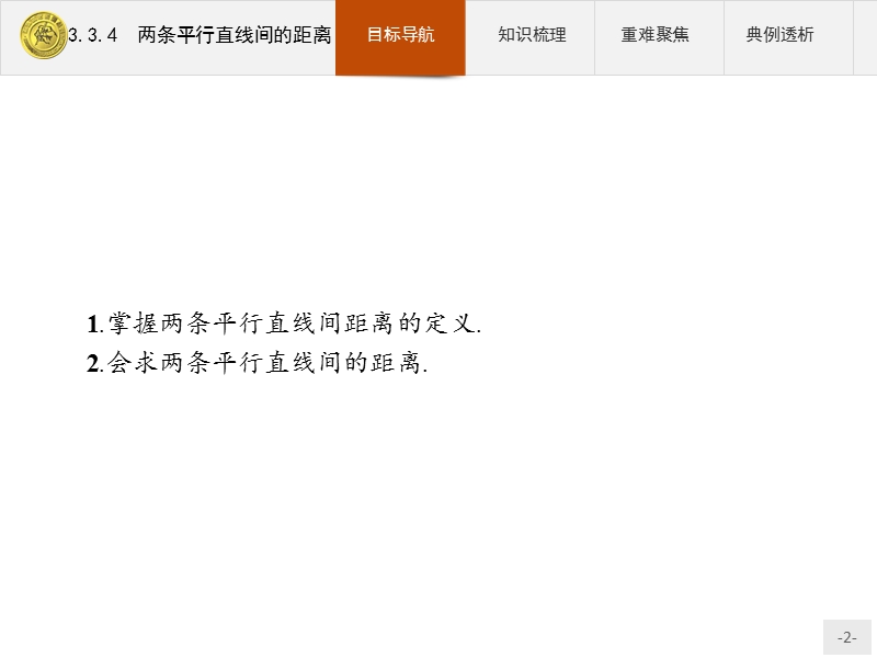 【测控指导】2018版高中数学人教a版必修2课件：3.3.4 两条平行直线间的距离 .ppt_第2页