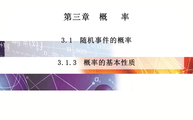 【志鸿优化设计 赢在课堂】湖北高中数学（人教a版必修3）：3.1.3《概率的基本性质》ppt课件.ppt_第1页