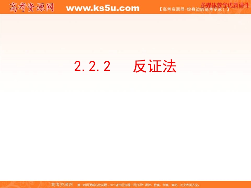 安徽省高二数学人教a版选修1-1课件：2.2.2 反证法（共26ppt）.ppt_第1页