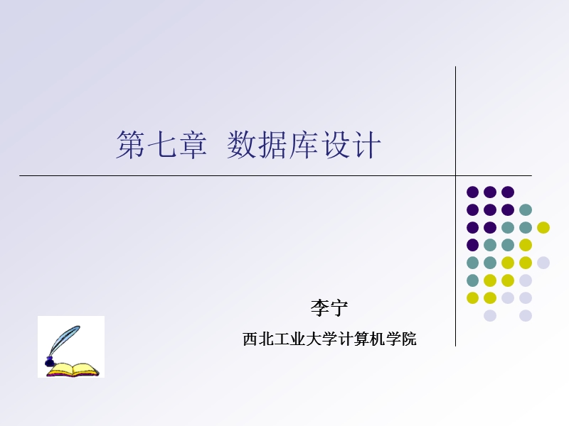 第七章 数据库设计.ppt_第1页