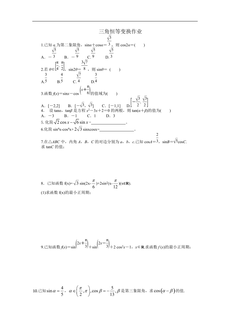 天津专用高中数学人教必修4《恒等变换》作业（人教a版）.doc_第1页