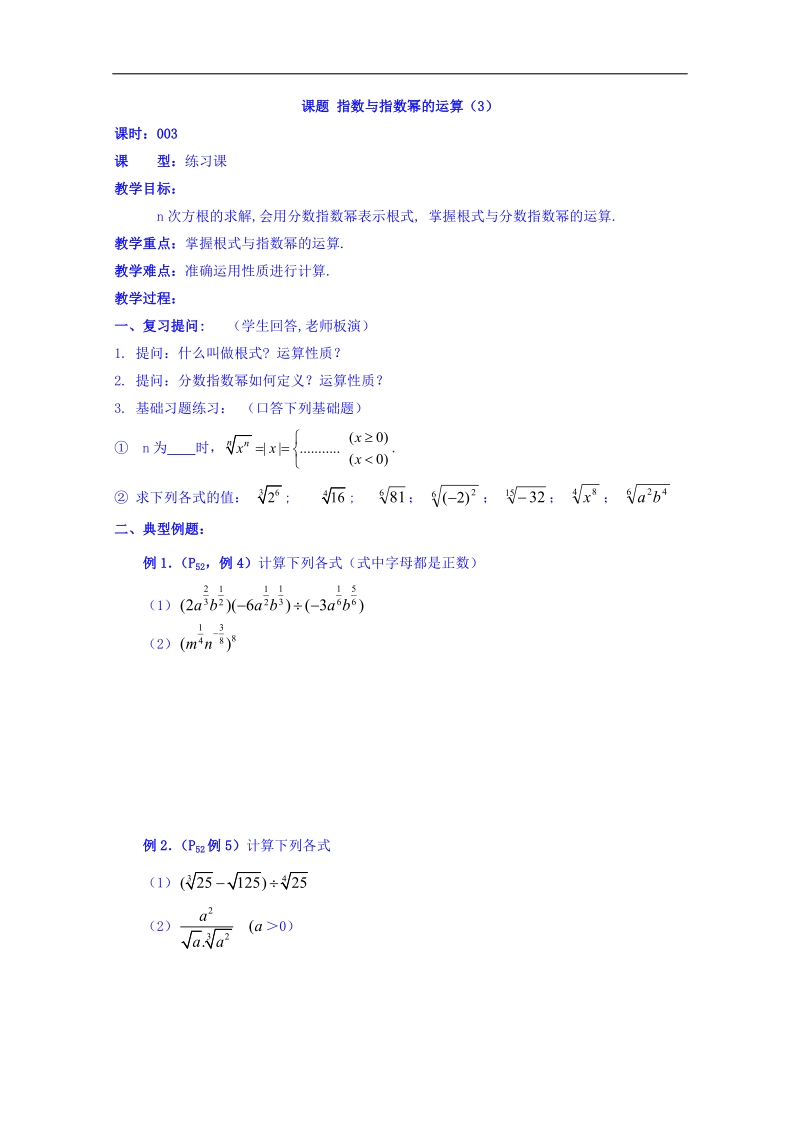 吉林省人教a版数学必修一教案 2.1.3指数与指数幂的运算(3).doc_第1页