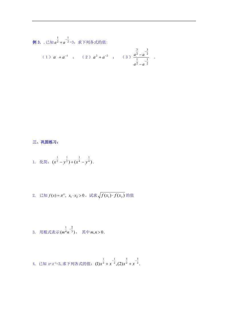 吉林省人教a版数学必修一教案 2.1.3指数与指数幂的运算(3).doc_第2页