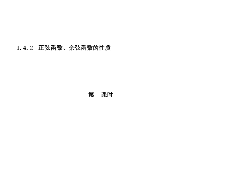 重庆市高中数学新人教a版必修四课件：1.4.2-1函数的周期性 .ppt_第1页