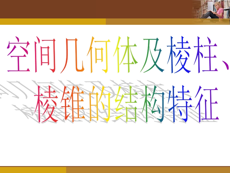 广东省惠东县平海中学高一数学（1.1-1空间几何体及棱柱、棱锥的结构特征）.ppt_第3页