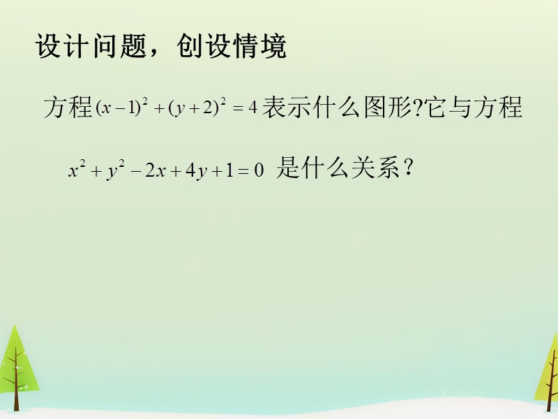 高中数学人教a版必修二：4.1.2《圆的一般方程（1）》ppt课件.ppt_第2页