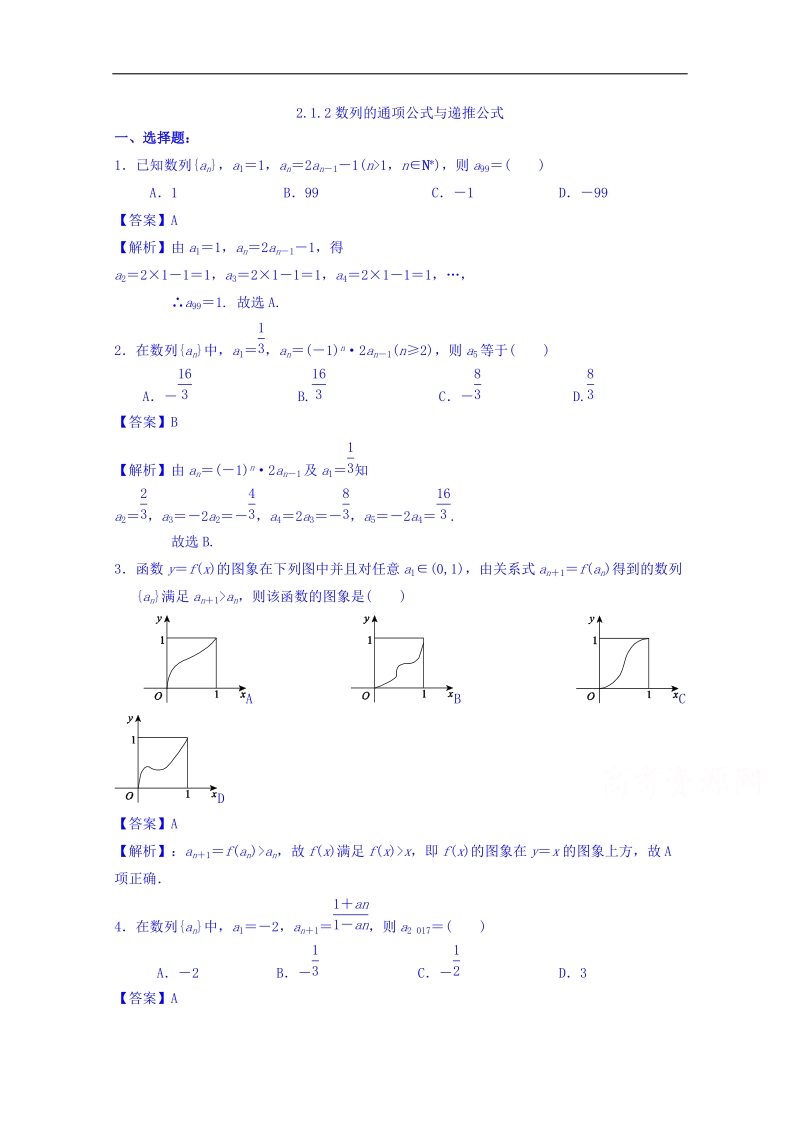 【优选整合】高中数学人教a版必修五 第二章 2.1.2数列的通项公式与递推公式练习【教师版】.doc_第1页