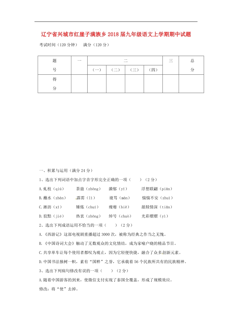 辽宁省兴城市红崖子满族乡2018年度九年级语文上学期期中试题新人教版.doc_第1页