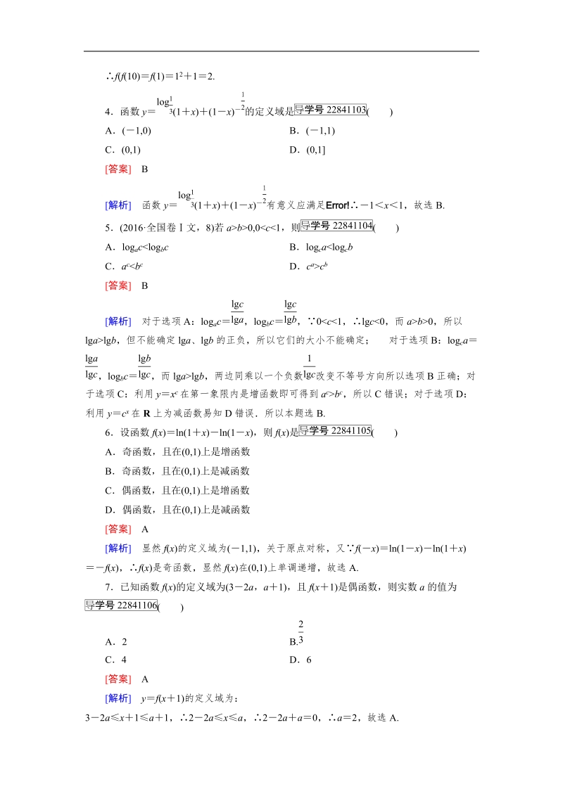 【成才之路】2016年秋高中数学必修1（人教a版）同步习题：本册综合测试题1.doc_第2页