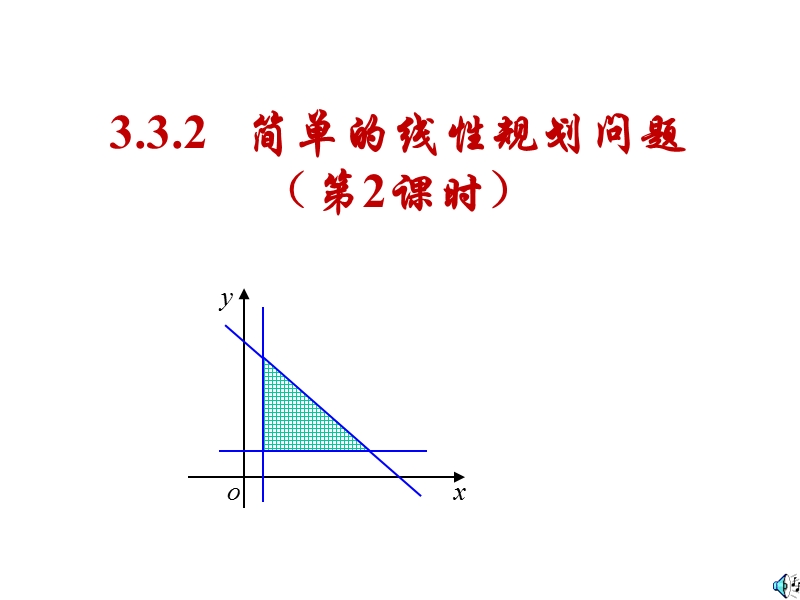 【全国百强校】广东省佛山市第一中学高中数学必修五 33 二元一次不等式（组）与简单的线性 导学案34课件：3.3.2简单线性规划（二）.ppt_第1页